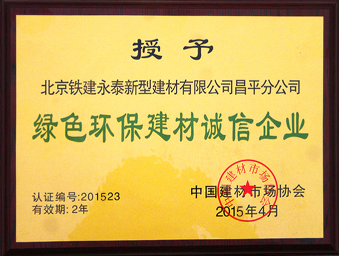綠色環保建材誠信企業