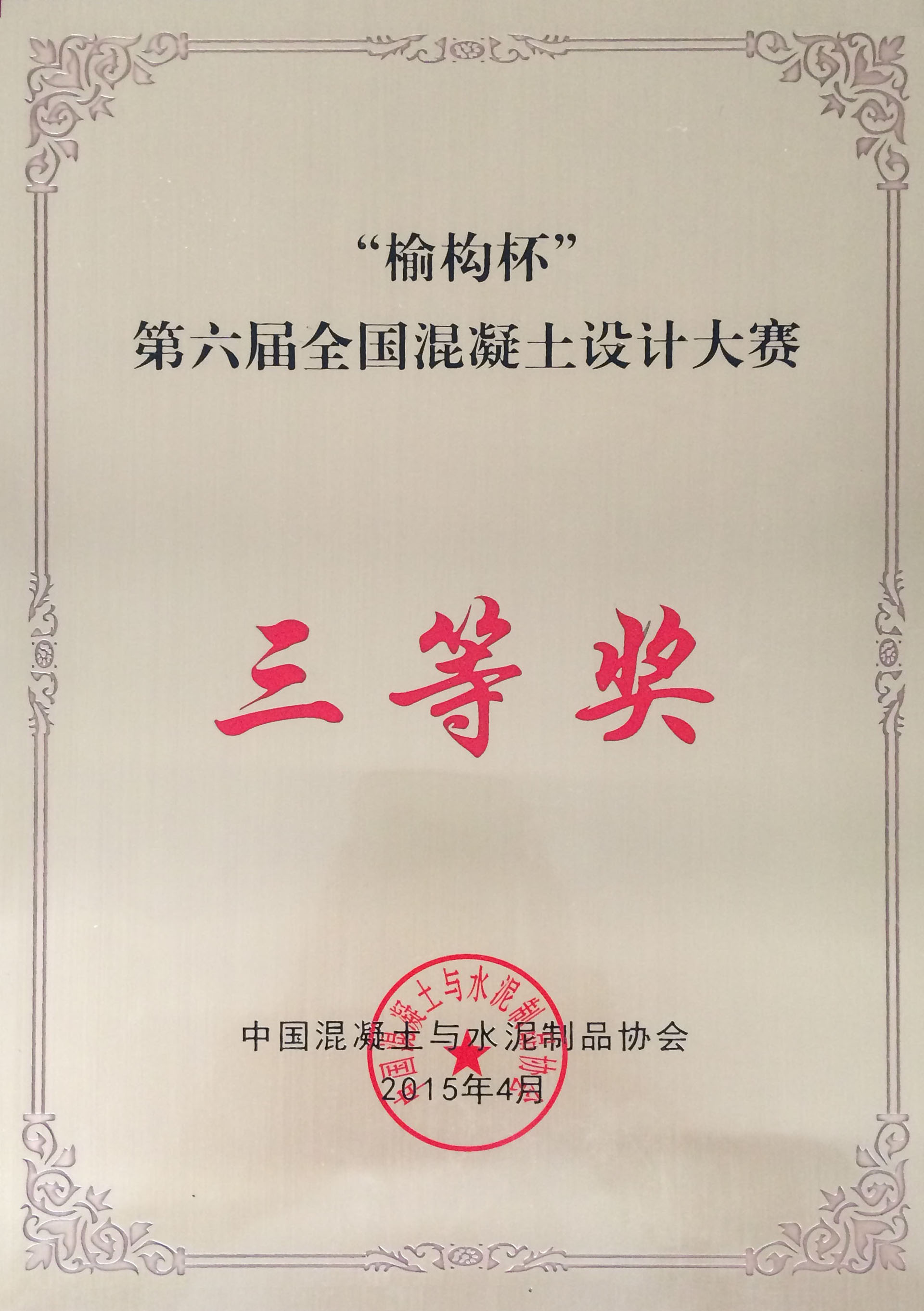 全國混凝土大賽三等獎